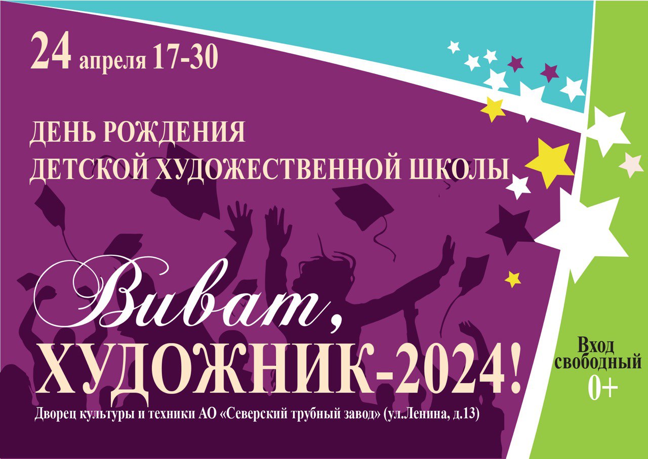 День Рождения Детской Художественной Школы «ВИВАТ ХУДОЖНИК — 2024!» — Сайт  ДК СТЗ